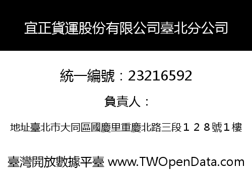 宜正貨運股份有限公司臺北分公司
