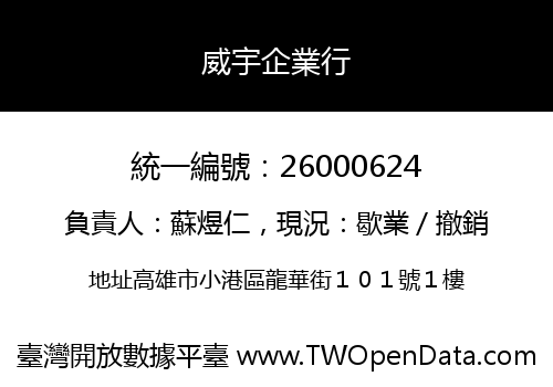威宇企業行