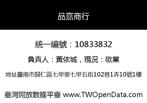品嘉商行