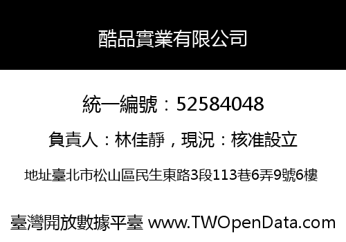 酷品實業有限公司