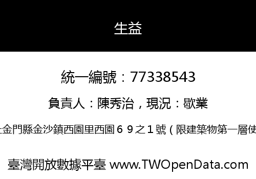 生益