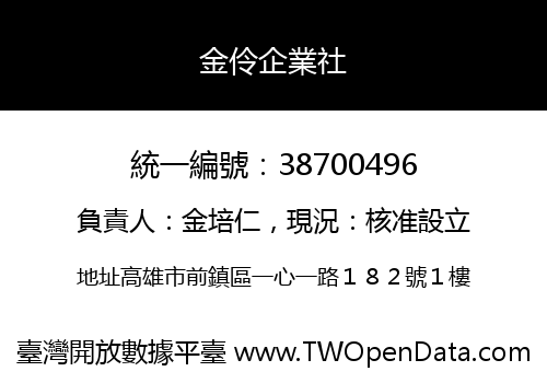 金伶企業社
