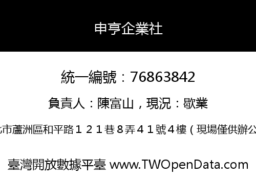 申亨企業社