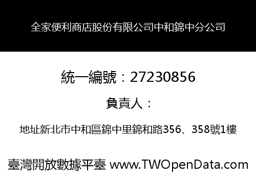 全家便利商店股份有限公司中和錦中分公司