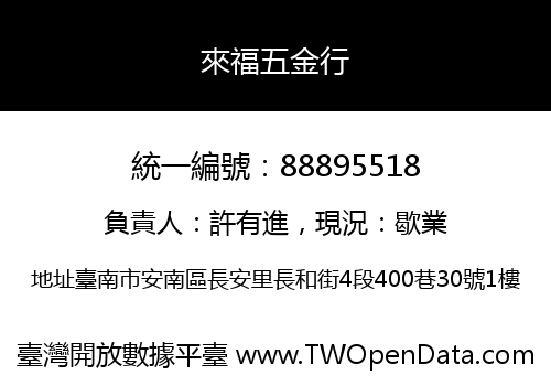 來福五金行