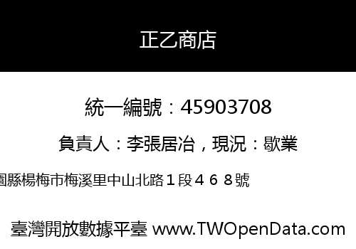 正乙商店