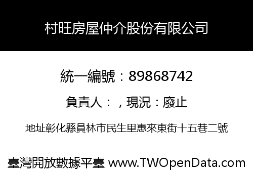 村旺房屋仲介股份有限公司