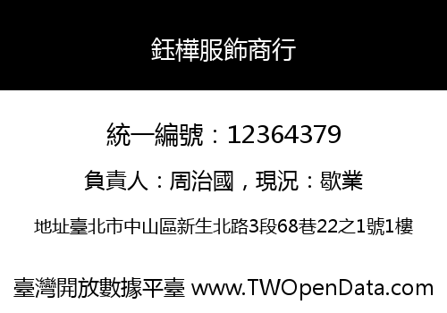 鈺樺服飾商行
