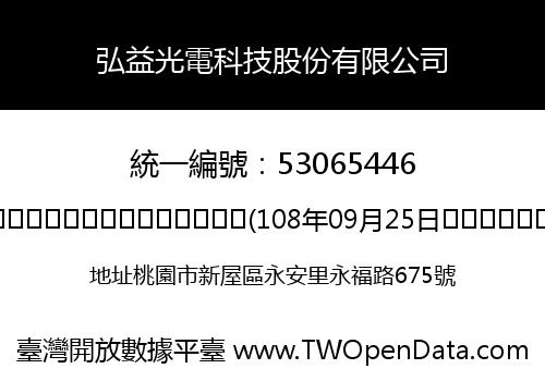 弘益光電科技股份有限公司