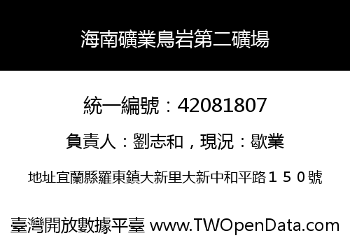 海南礦業鳥岩第二礦場