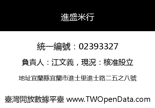 進盛米行