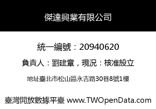 傑達興業有限公司