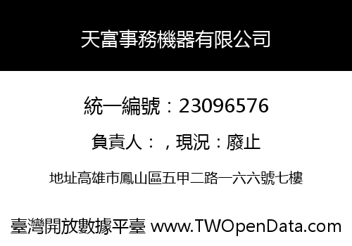 天富事務機器有限公司