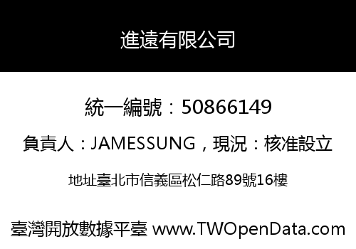 進遠有限公司