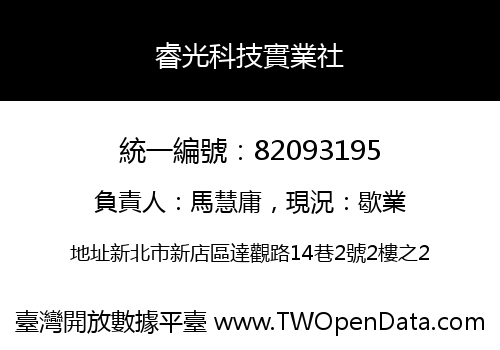 睿光科技實業社