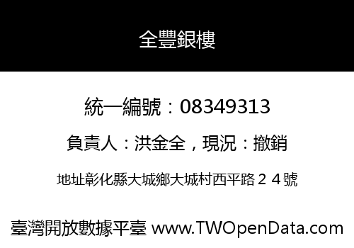 全豐銀樓