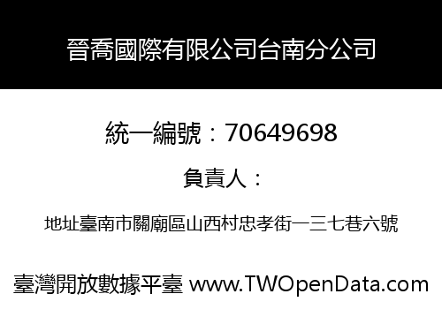 晉喬國際有限公司台南分公司