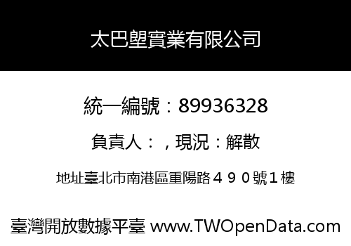太巴塱實業有限公司