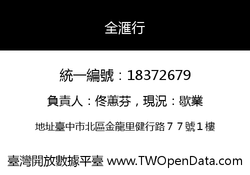 全滙行