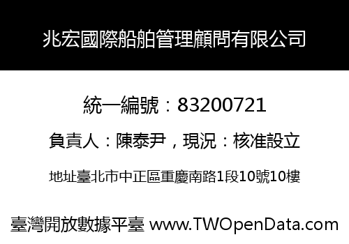 兆宏國際船舶管理顧問有限公司