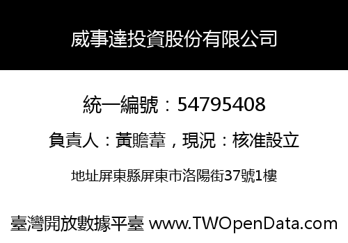 威事達投資股份有限公司