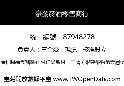 豪發菸酒零售商行