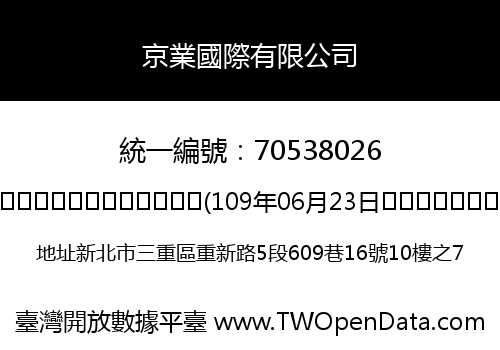京業國際有限公司