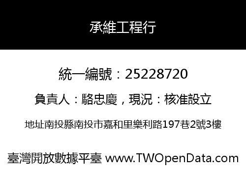 承維工程行