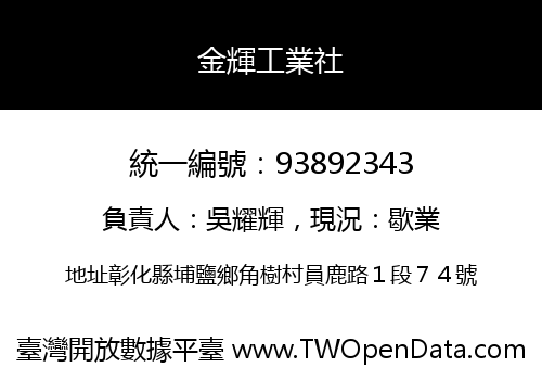 金輝工業社