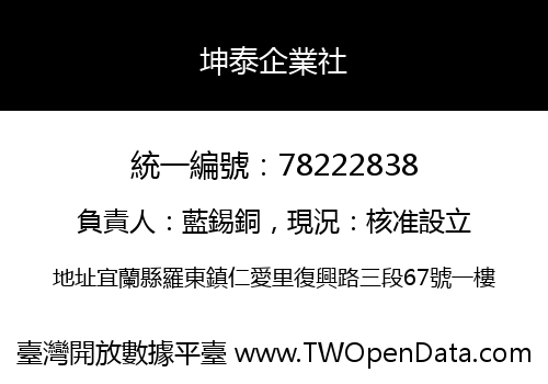 坤泰企業社