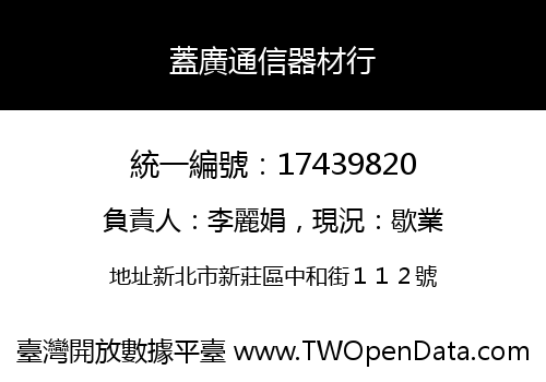 蓋廣通信器材行