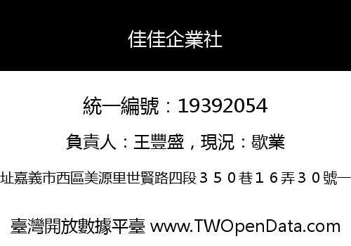 佳佳企業社