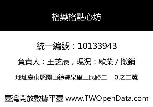 格樂格點心坊
