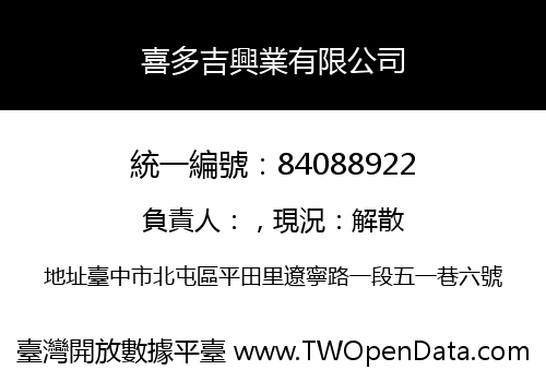 喜多吉興業有限公司