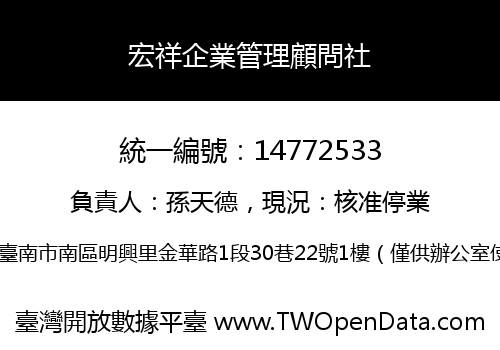 宏祥企業管理顧問社