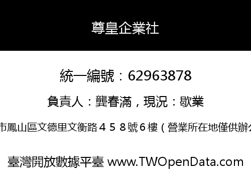 尊皇企業社