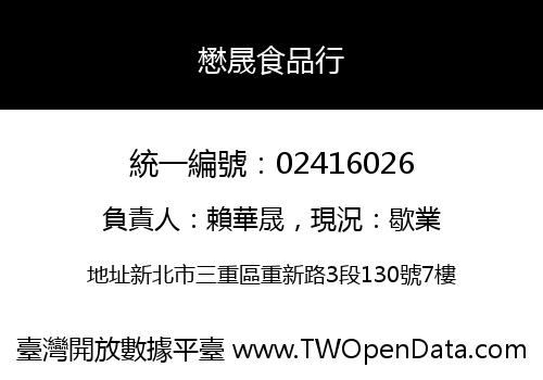 懋晟食品行