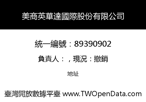 美商英華達國際股份有限公司