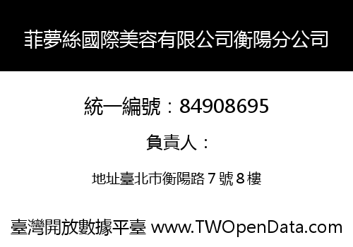 菲夢絲國際美容有限公司衡陽分公司