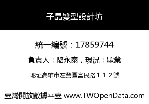 子晶髮型設計坊