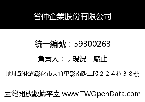 省仲企業股份有限公司