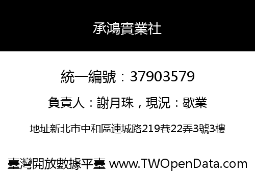承鴻實業社