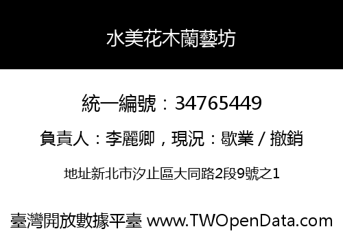 水美花木蘭藝坊