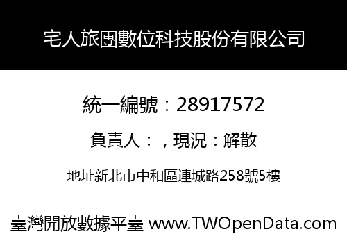 宅人旅團數位科技股份有限公司