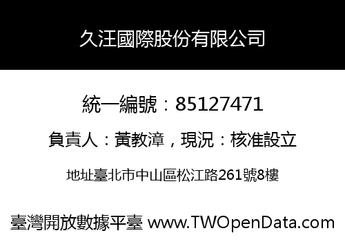 久汪國際股份有限公司