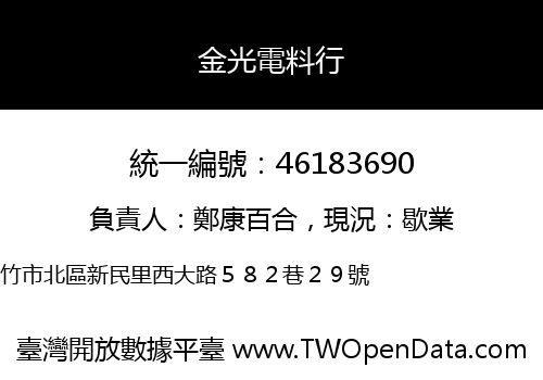 金光電料行