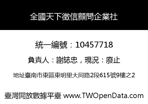 全國天下徵信顧問企業社