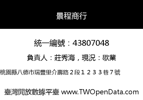 景程商行