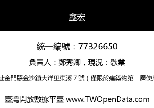 鑫宏