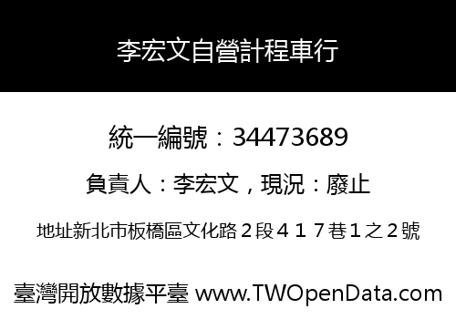李宏文自營計程車行